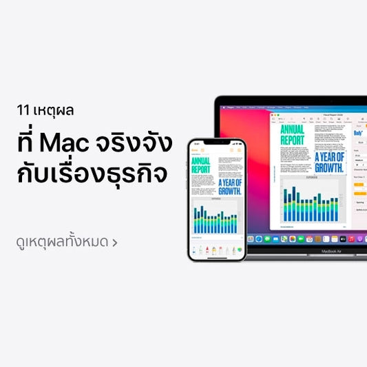 11 เหตุผลที่ Mac จริงจังกับเรื่องธุรกิจ