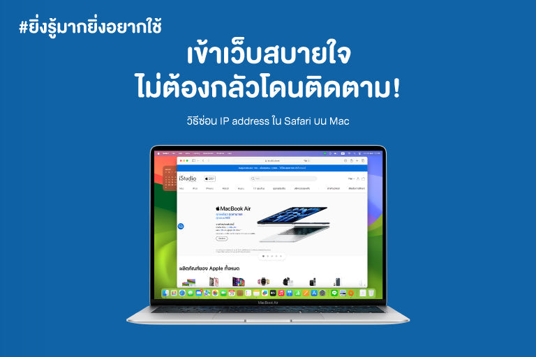 วิธีซ่อน iP Address บน Safari